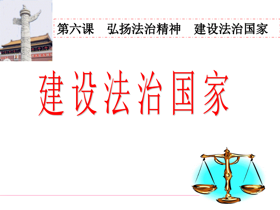 职业道德与法律第六课弘扬法治精神建设法治国家_第1页