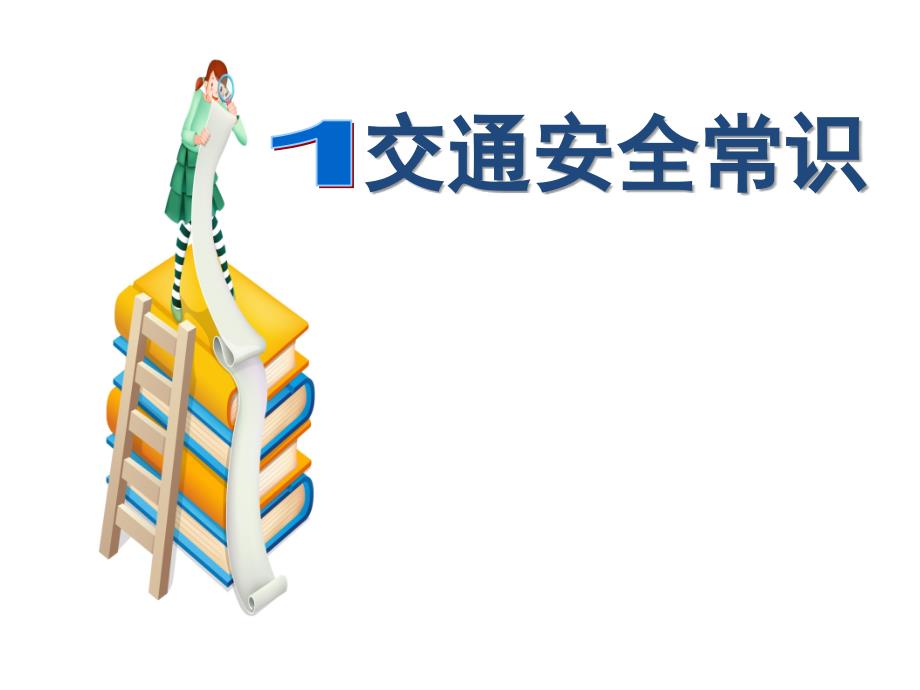 二年级安全教育主题班会课件_第3页