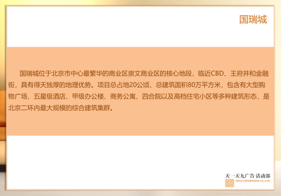 深北京情系国瑞国瑞城项目售楼处季主题活动策划案_第2页