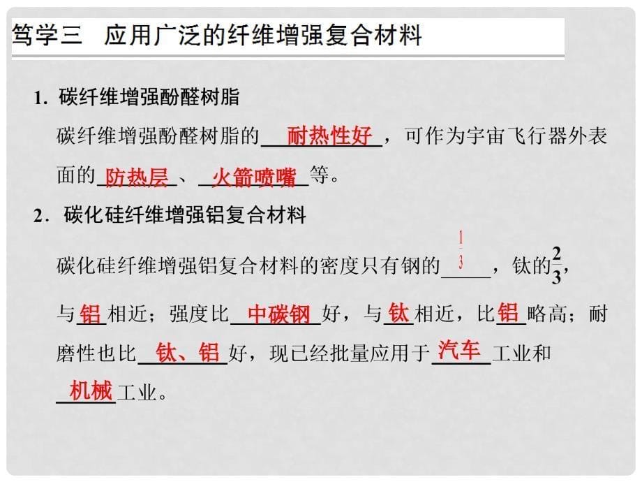 高中化学 专题四 材料加工与性能优化 4.3 复合材料的制造课件 苏教版选修2_第5页