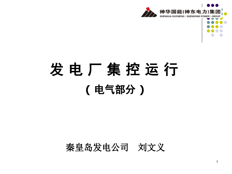 发电厂集控运行PPT教学课件_第1页