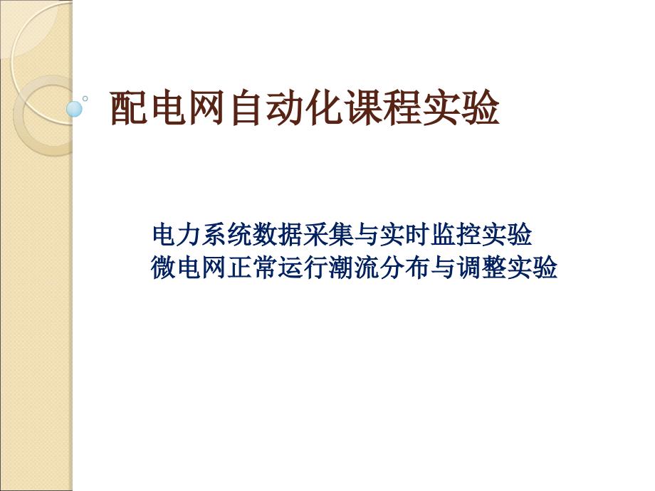 配电网自动化课程实验_第1页