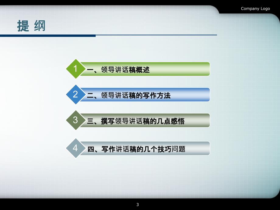 领导讲话稿的写作方法与技巧 PPT课件_第3页