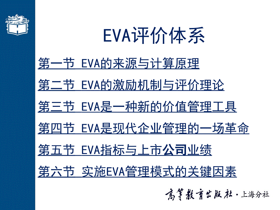 EVA指标与上市公司业绩_第1页