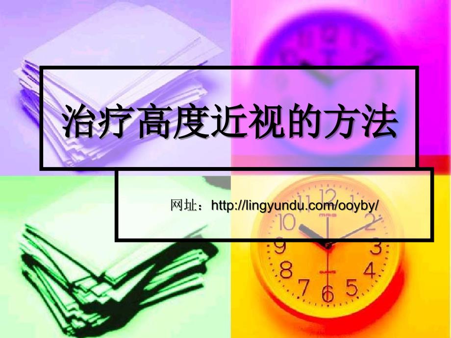 治疗高度近视的方法_第1页