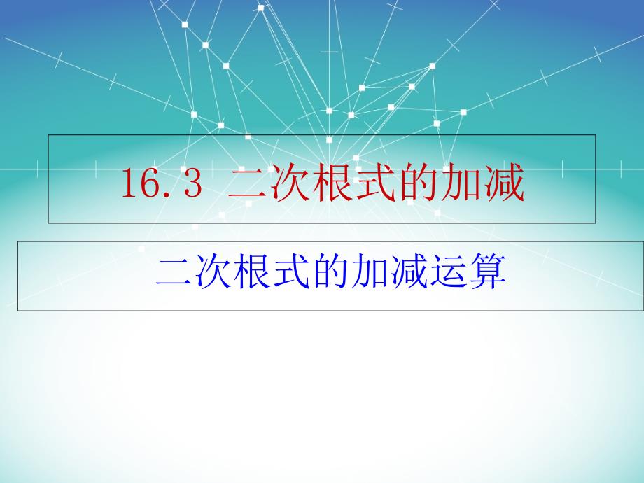 16.3.1二次根式的加减3_第1页