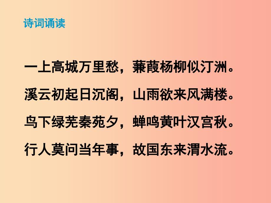 2019秋九年级语文上册第六单元课外古诗词诵读咸阳城东楼课件新人教版.ppt_第4页