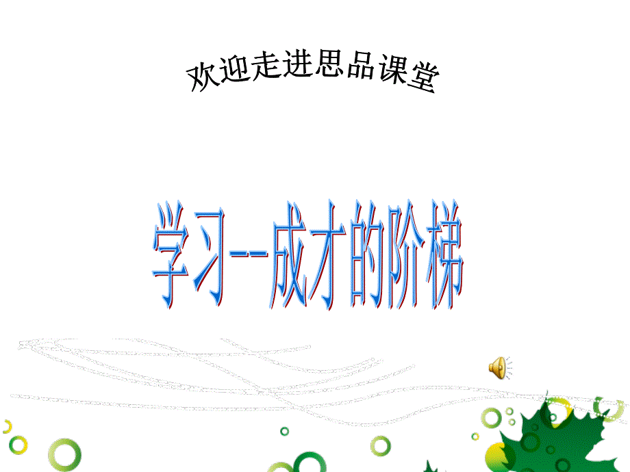 学习成长的阶梯_第1页