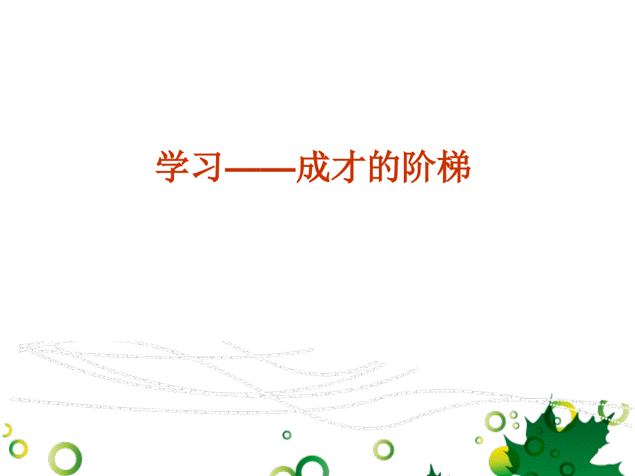 学习成长的阶梯_第4页