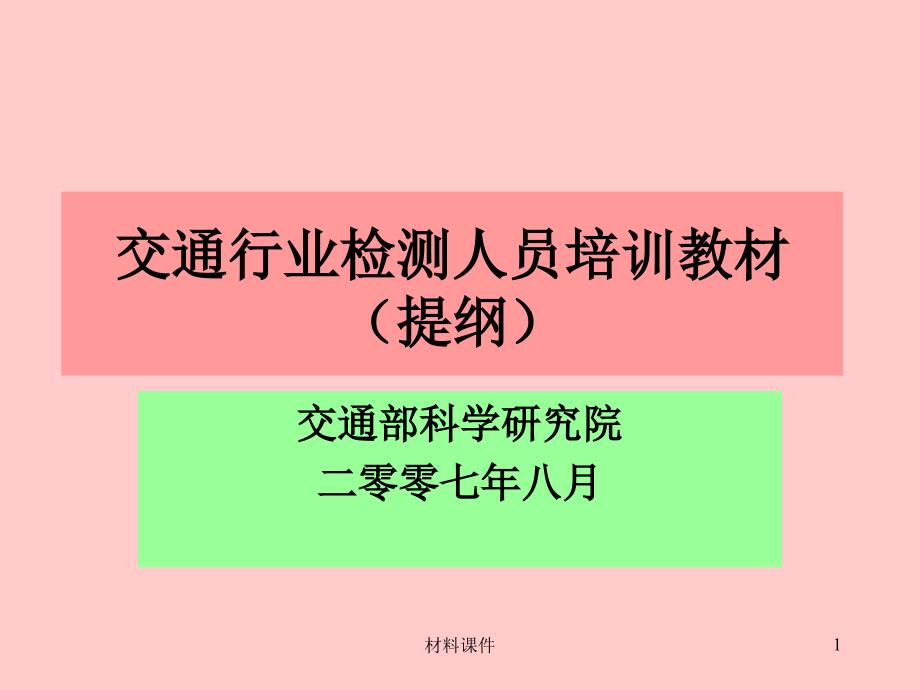 计量检测人员培训教材提纲讲座教学_第1页