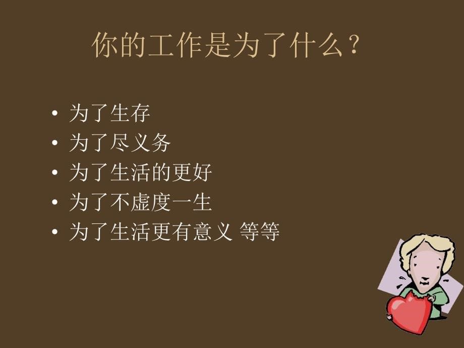 如何做好本职工作.ppt_第5页