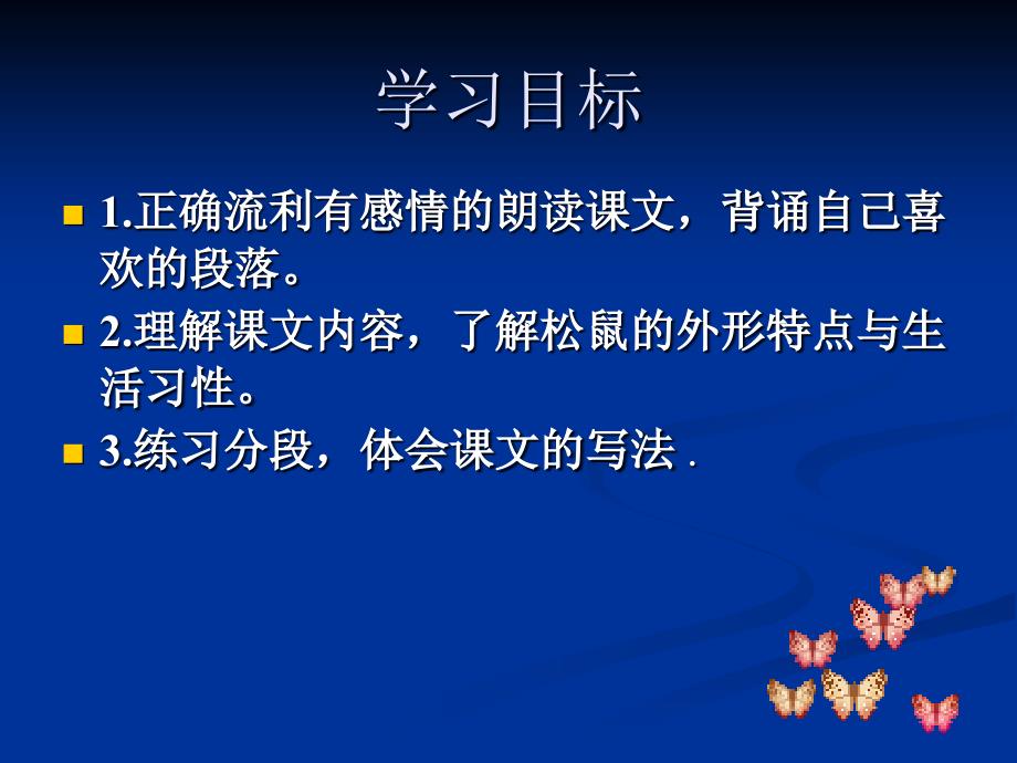 三年级语文下册四可爱的小生灵3松鼠第一课时课件_第2页