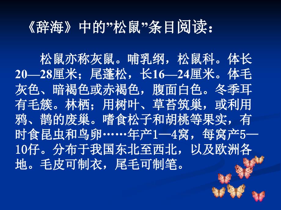 三年级语文下册四可爱的小生灵3松鼠第一课时课件_第3页