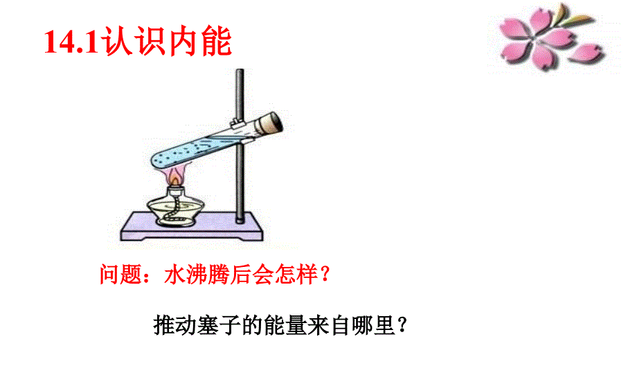 认识内能与热量_第1页