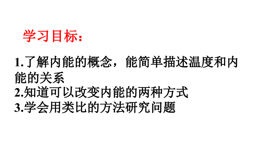 认识内能与热量_第3页