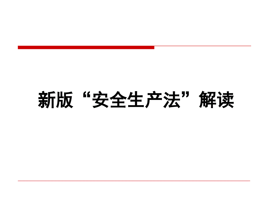 与朋友分享新安全生产法解读_第1页