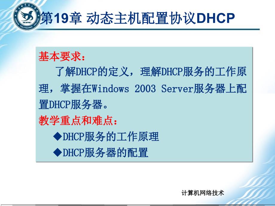 动态主机配置协议DHCP_第1页