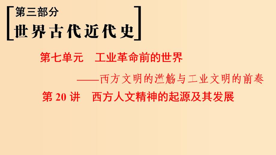 （通史版通用）2019版高考历史一轮总复习 第3部分 世界古代近代史 第7单元 第20讲 西方人文精神的起源及其发展课件.ppt_第1页