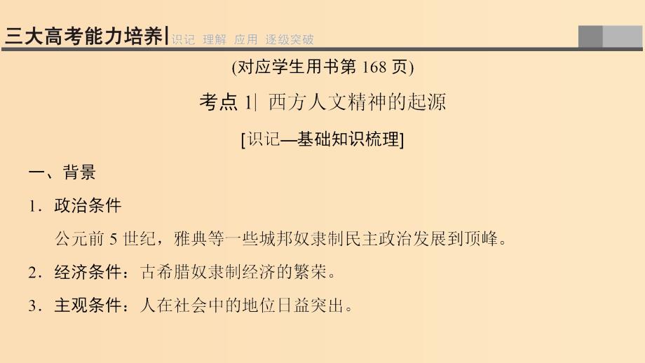 （通史版通用）2019版高考历史一轮总复习 第3部分 世界古代近代史 第7单元 第20讲 西方人文精神的起源及其发展课件.ppt_第3页