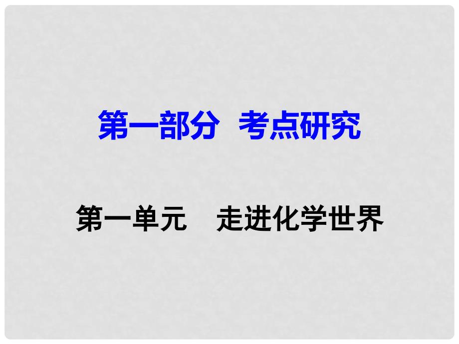 江西省中考化学研究复习 第一部分 考点研究 第一单元 走进化学世界课件_第1页