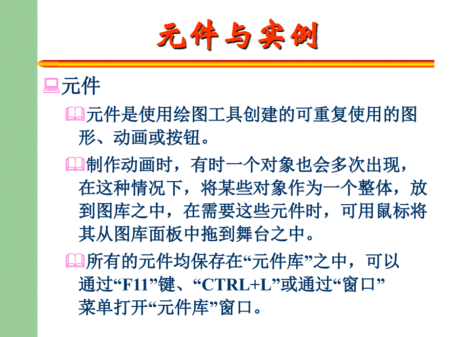 FlashMX基础之元件与实例.ppt_第2页