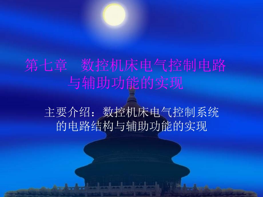 法兰克PLC在数控机床中的应用_第1页