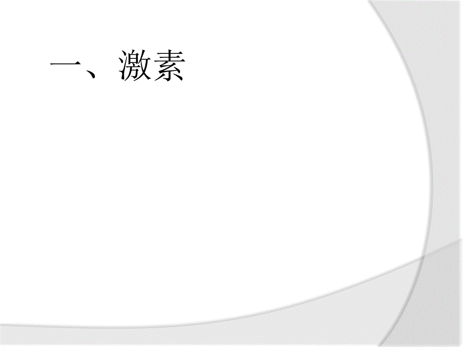 生物：2.2通过激素的调节第一课时课件(新人教版必修3)(阜阳一中)_第2页