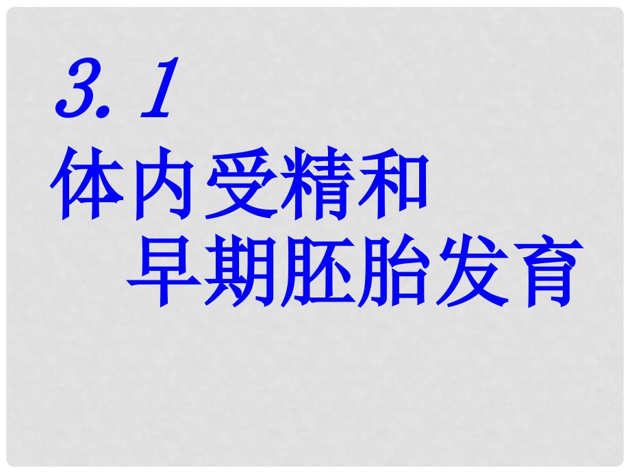 高中生物 专题3第一节 体内受精和早期胚胎发育课件 新人教版选修3_第3页