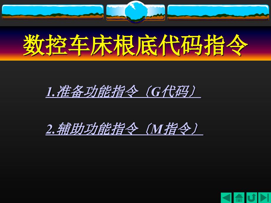 数控车床G代码指令_第1页