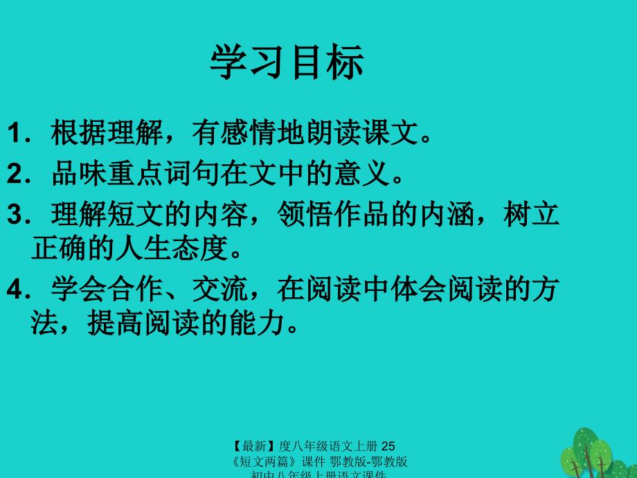 最新八年级语文上册25短文两篇课件鄂教版鄂教版初中八年级上册语文课件_第2页