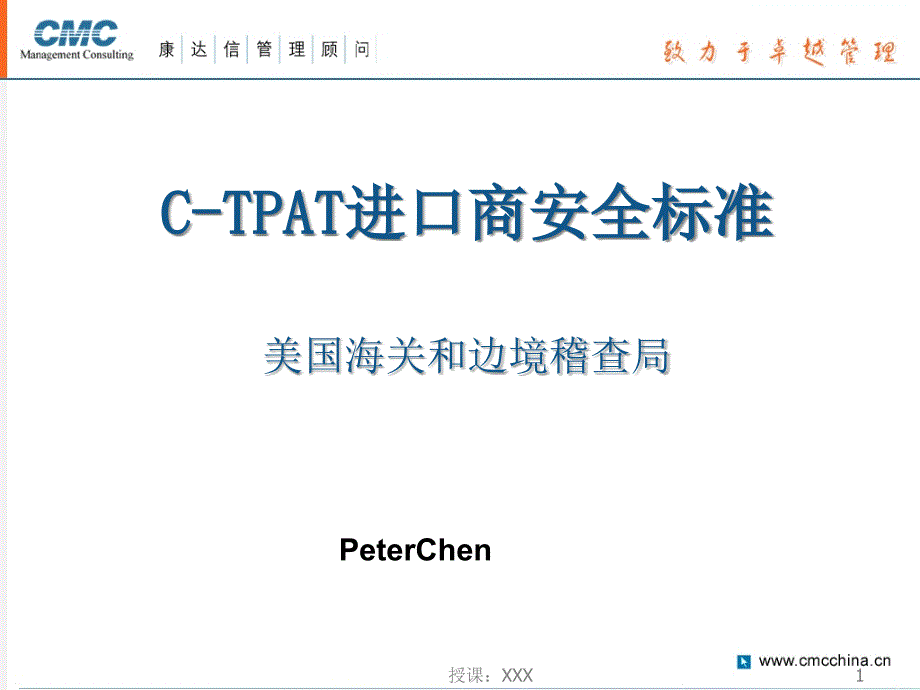 CTPAT标准条文PPT课件_第1页