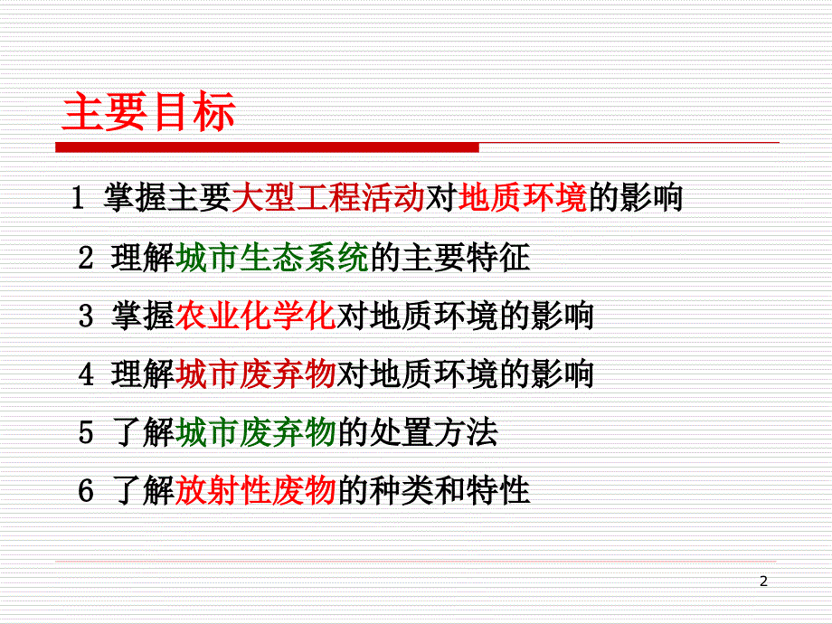 环境地质学第七章ppt.ppt_第2页