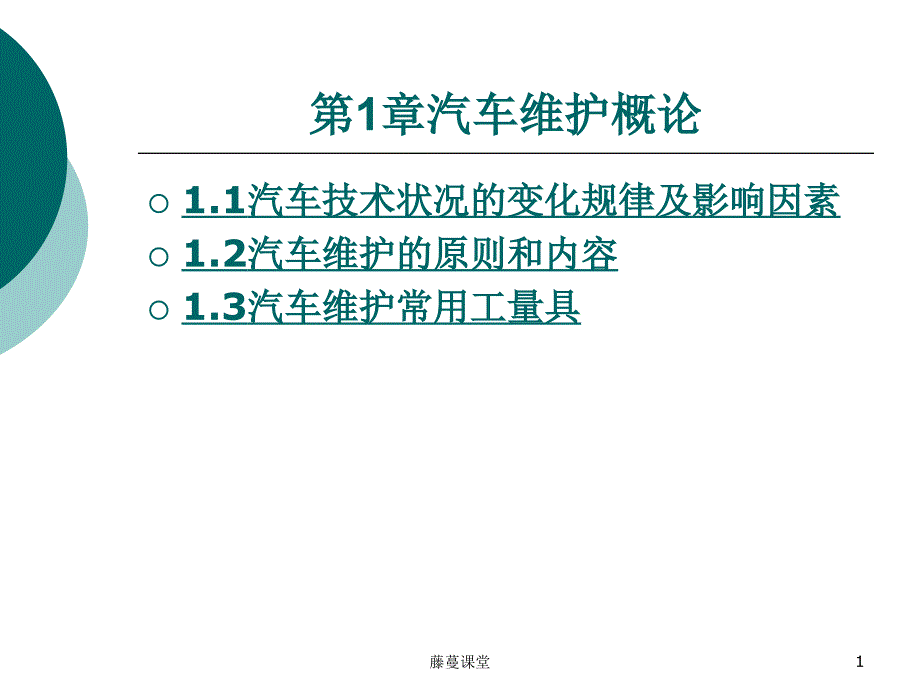 第1章汽车维护专业课堂_第1页