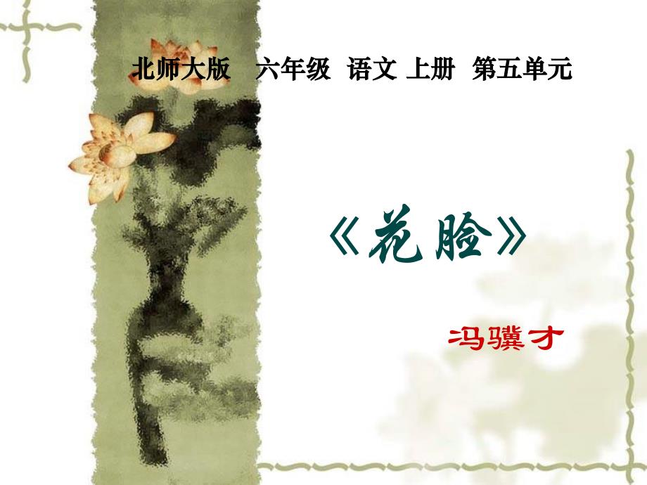 （北师大版）六年级语文上册课件花脸123_第1页