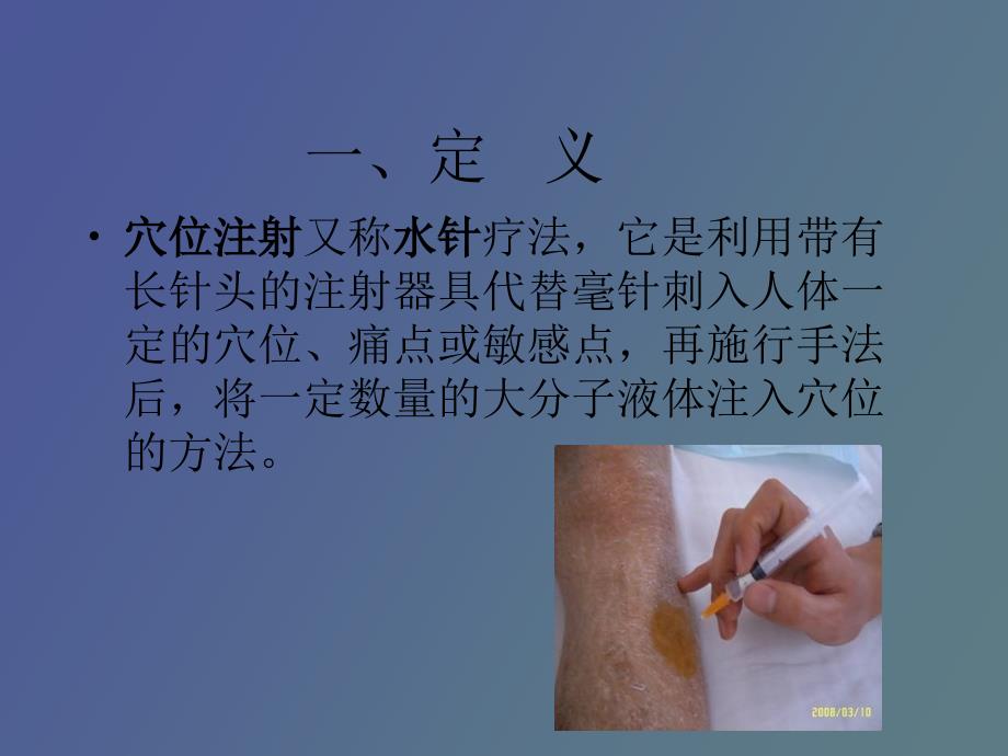 穴位注射法中医护理_第3页