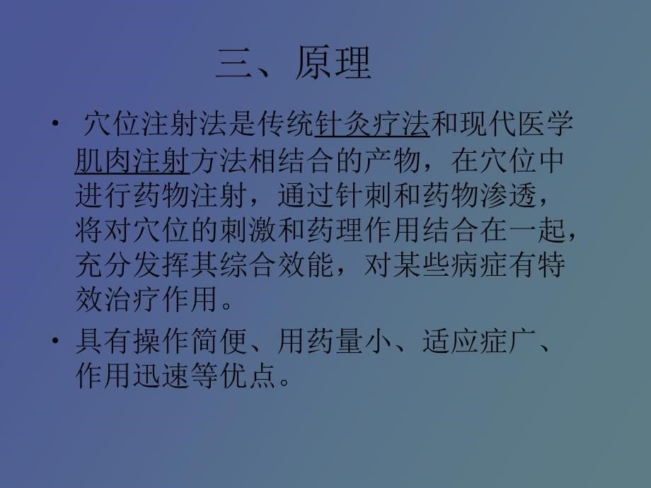 穴位注射法中医护理_第5页