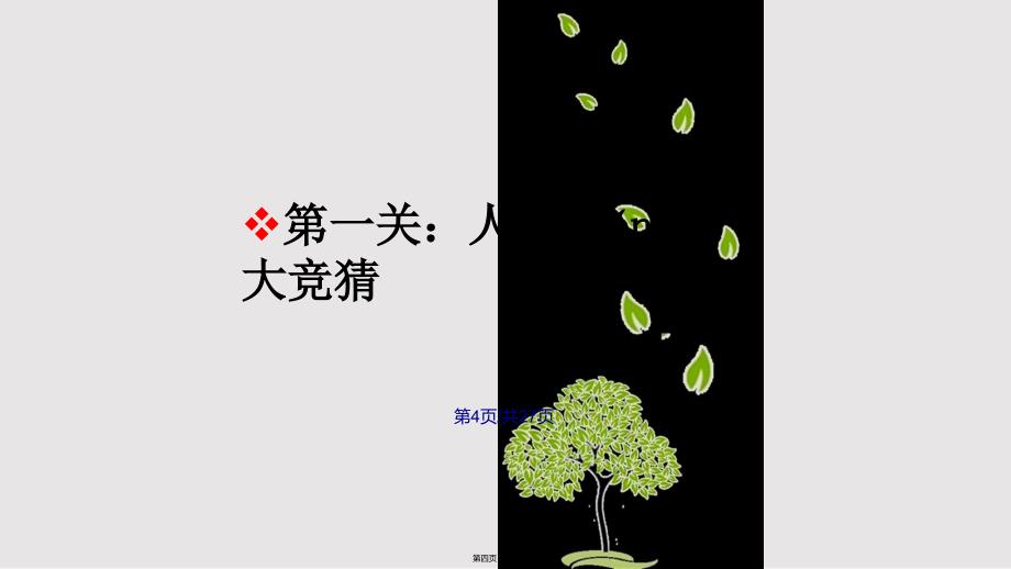 10一年级大个子二年级小个子班级读书会课件实用教案_第4页