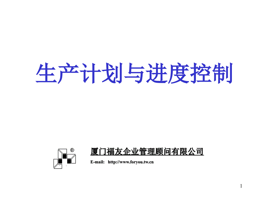 生产计划与进度控制培训课件_第1页