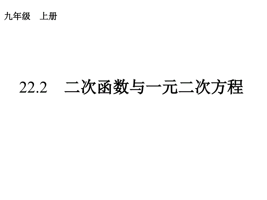 二次函数与一元二次方程w_第1页