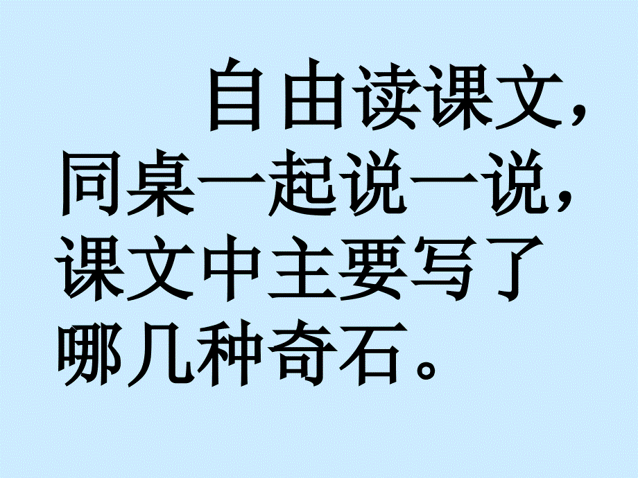 人教课标版小学语文二年级上册《黄山奇石》PPT课件_第4页