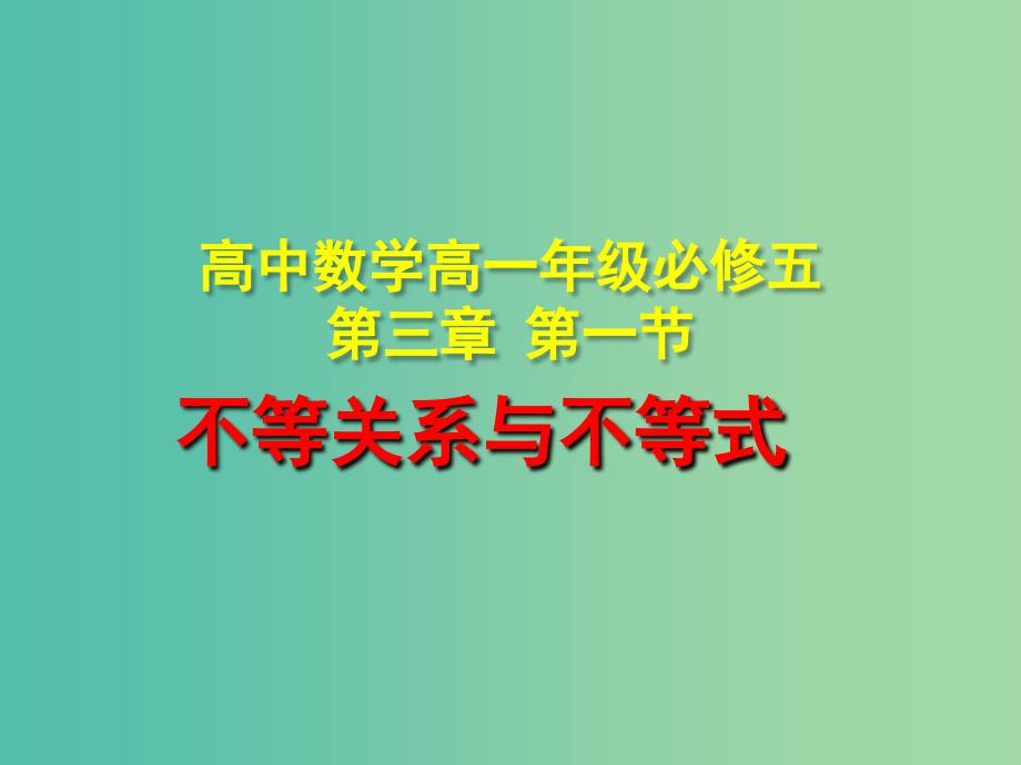 高中数学 3.1不等关系与不等式课件 新人教版必修5.ppt_第1页