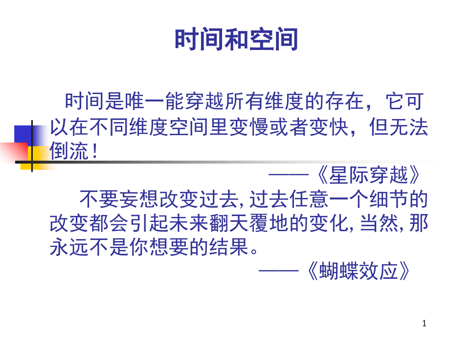 时间和空间课堂PPT_第1页