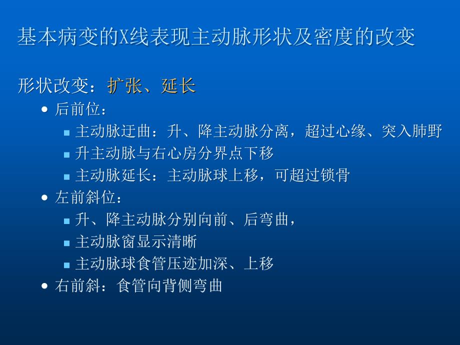 医学影像学：06-1 基本病变的X线表现主动脉形状及密度的改变_第1页