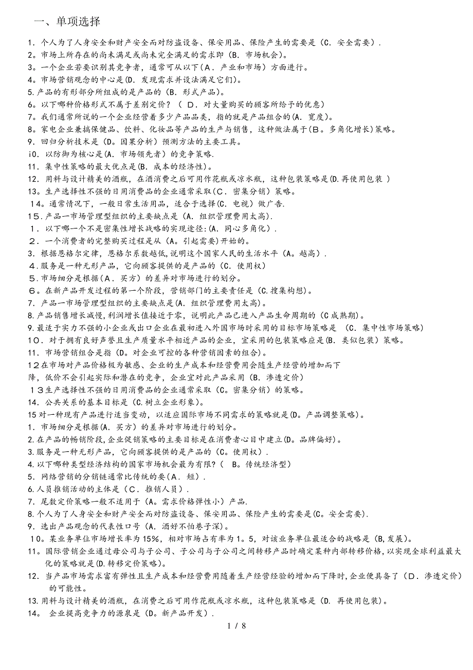 市场营销学选择题和判断题汇总_第1页