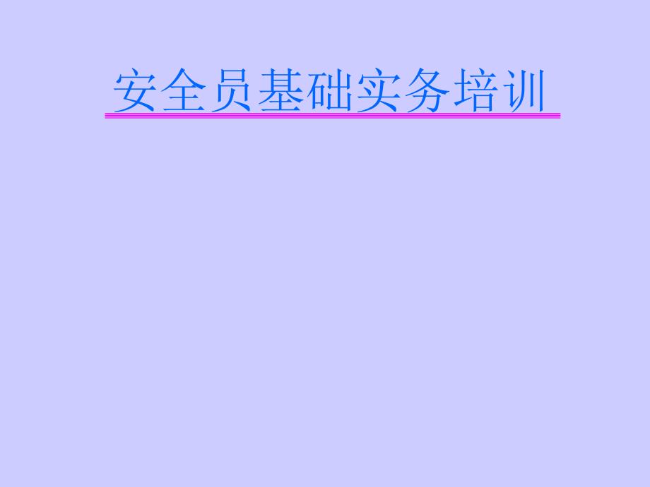 安全员基础实务培训教材_第1页