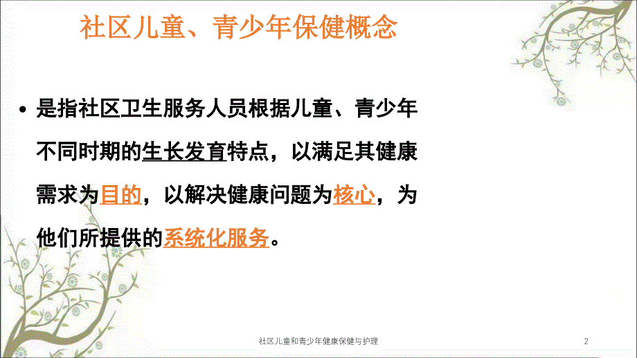 社区儿童和青少年健康保健与护理课件_第2页