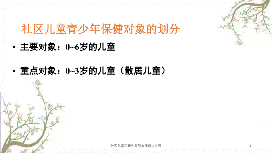 社区儿童和青少年健康保健与护理课件_第4页