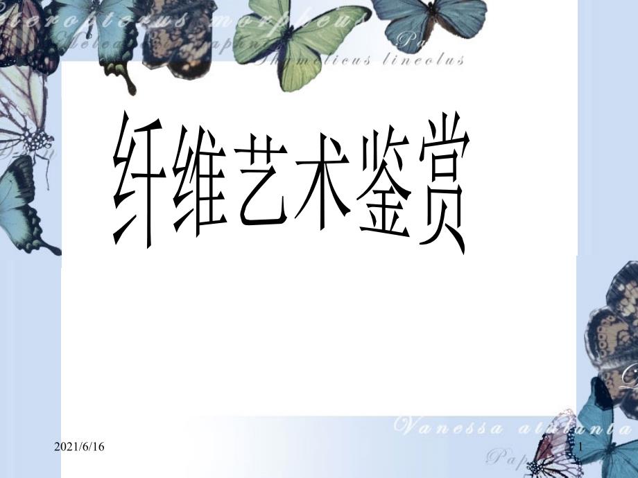 纤维艺术鉴赏_第1页