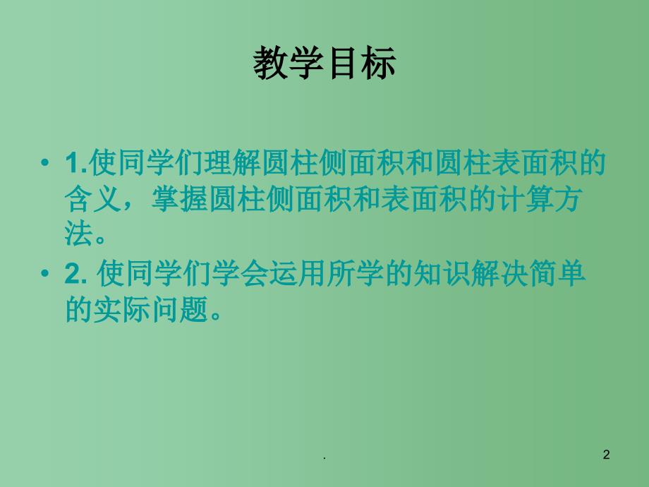 六年级数学下册圆柱的表面积一课件北师大版_第2页