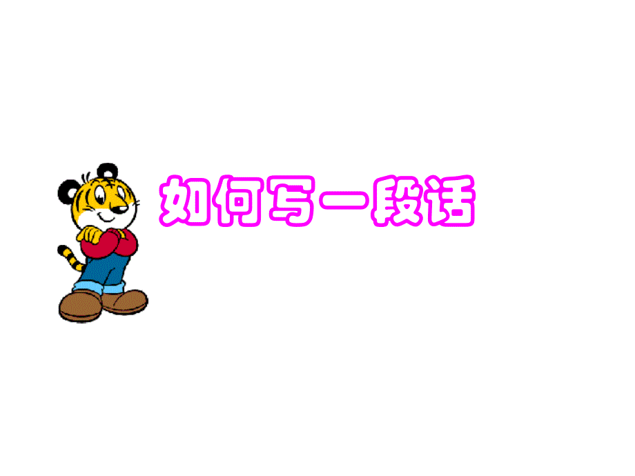 《如何写一段话》PPT课件.ppt_第2页